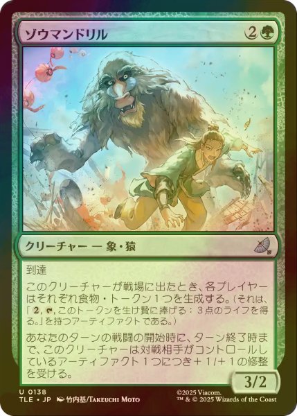 画像1: [FOIL] ゾウマンドリル/Elephant-Mandrill 【日本語版】 [TLE-緑U] (1)