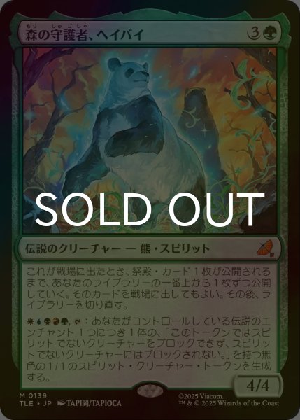 画像1: [FOIL] 森の守護者、ヘイバイ/Hei Bai, Forest Guardian 【日本語版】 [TLE-緑MR] (1)