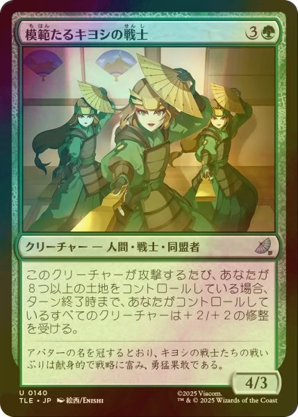 画像1: [FOIL] 模範たるキヨシの戦士/Kyoshi Warrior Exemplars 【日本語版】 [TLE-緑U] (1)