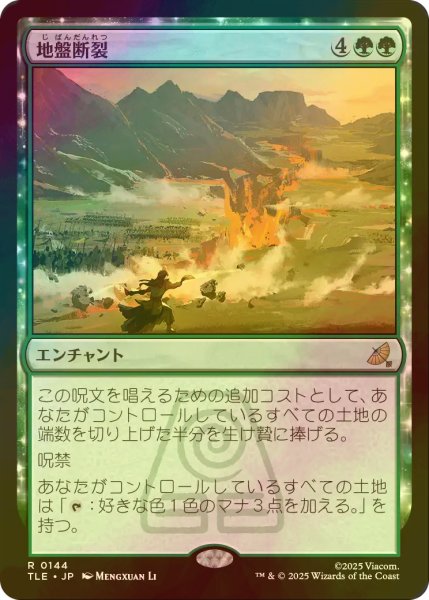 画像1: [FOIL] 地盤断裂/Tectonic Split 【日本語版】 [TLE-緑R] (1)