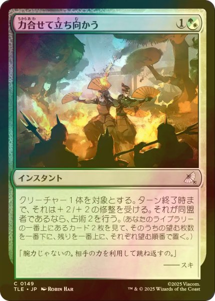 画像1: [FOIL] 力合せて立ち向かう/Stand United 【日本語版】 [TLE-金C] (1)