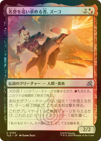 画像1: [FOIL] 名誉を追い求める者、ズーコ/Zuko, Seeking Honor 【日本語版】 [TLE-金U] (1)