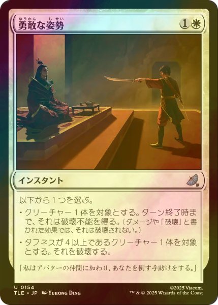 画像1: [FOIL] 勇敢な姿勢/Valorous Stance 【日本語版】 [TLE-白U] (1)