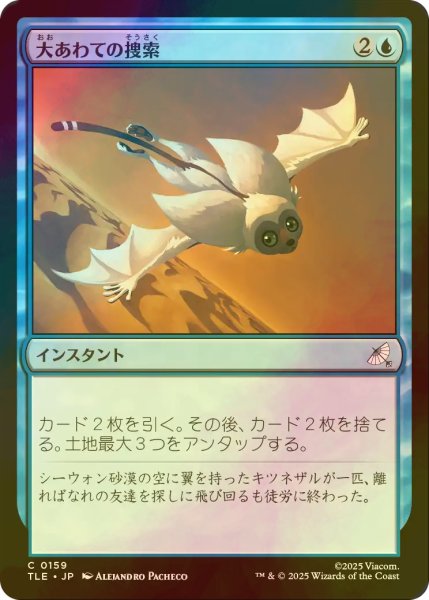 画像1: [FOIL] 大あわての捜索/Frantic Search 【日本語版】 [TLE-青C] (1)
