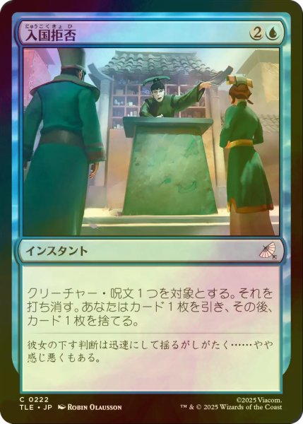 画像1: [FOIL] 入国拒否/Deny Entry 【日本語版】 [TLE-青C] (1)