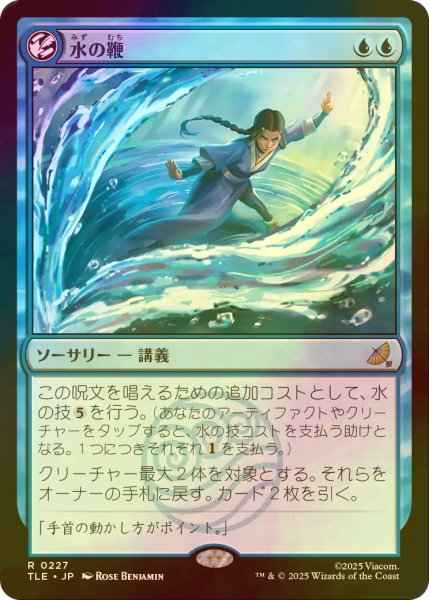画像1: [FOIL] 水の鞭/Water Whip 【日本語版】 [TLE-青R] (1)
