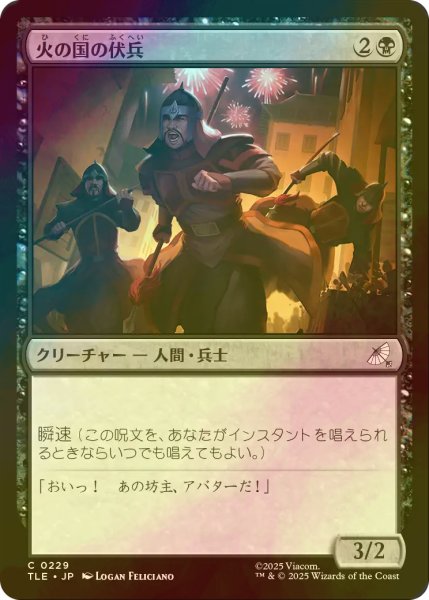 画像1: [FOIL] 火の国の伏兵/Fire Nation Ambushers 【日本語版】 [TLE-黒C] (1)