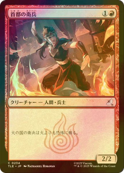 画像1: [FOIL] 首都の衛兵/Capital Guard 【日本語版】 [TLE-赤C] (1)