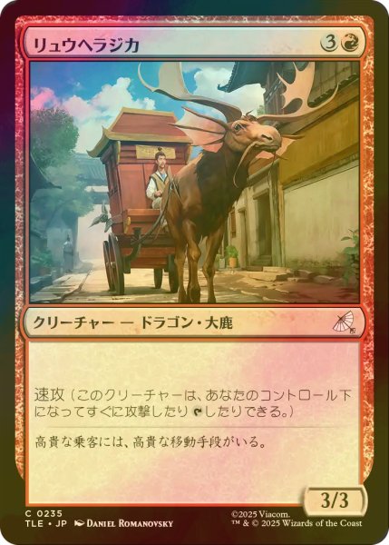 画像1: [FOIL] リュウヘラジカ/Dragon Moose 【日本語版】 [TLE-赤C] (1)