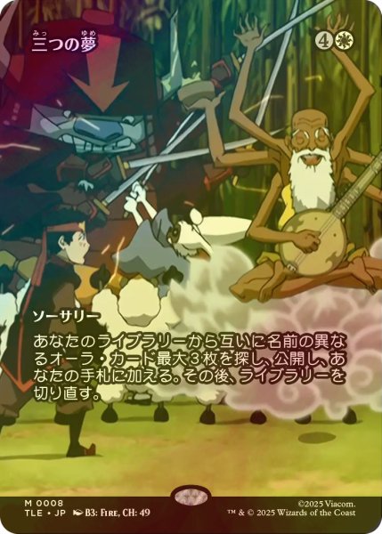 画像1: [FOIL] 三つの夢/Three Dreams (全面アート版) 【日本語版】 [TLE-白MR] (1)