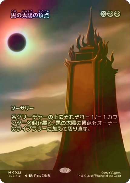 画像1: [FOIL] 黒の太陽の頂点/Black Sun's Zenith (全面アート版) 【日本語版】 [TLE-黒MR] (1)