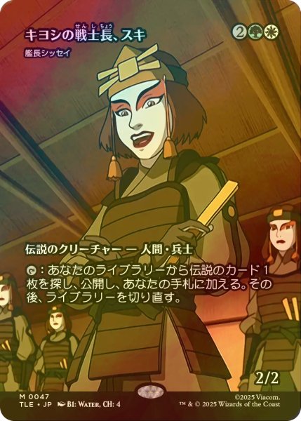 画像1: [FOIL] キヨシの戦士長、スキ/Suki of the Kyoshi Warriors (全面アート版) 【日本語版】 [TLE-金MR] (1)