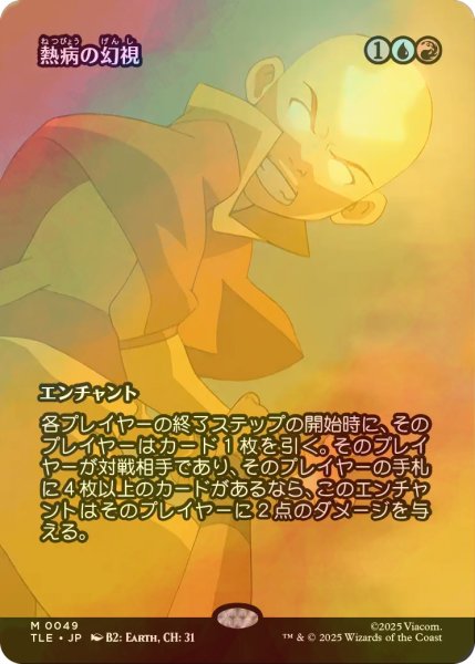 画像1: [FOIL] 熱病の幻視/Fevered Visions (全面アート版) 【日本語版】 [TLE-金MR] (1)