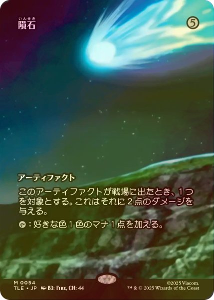 画像1: [FOIL] 隕石/Meteorite (全面アート版) 【日本語版】 [TLE-灰MR] (1)