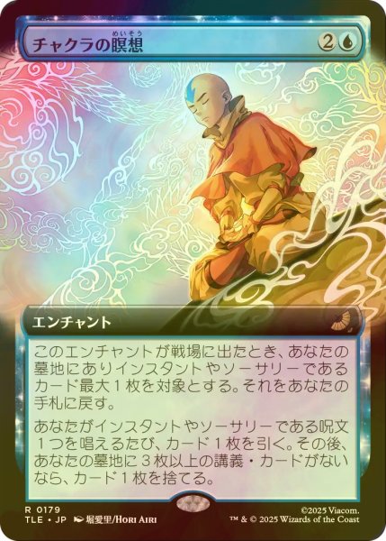 画像1: [FOIL] チャクラの瞑想/Chakra Meditation (拡張アート版) 【日本語版】 [TLE-青R] (1)