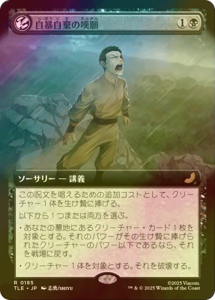 画像1: [FOIL] 自暴自棄の嘆願/Desperate Plea (拡張アート版) 【日本語版】 [TLE-黒R] (1)