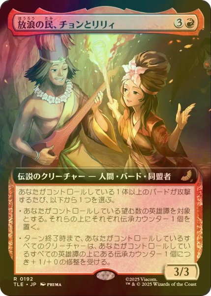 画像1: [FOIL] 放浪の民、チョンとリリィ/Chong and Lily, Nomads (拡張アート版) 【日本語版】 [TLE-赤R] (1)