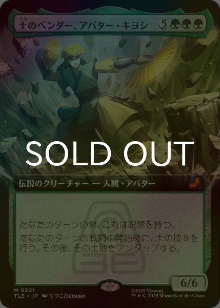 画像1: [FOIL] 土のベンダー、アバター・キヨシ/Avatar Kyoshi, Earthbender (拡張アート版) 【日本語版】 [TLE-緑MR] (1)