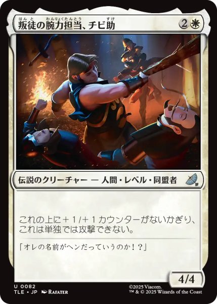 画像1: 叛徒の腕力担当、チビ助/Pipsqueak, Rebel Strongarm 【日本語版】 [TLE-白U] (1)