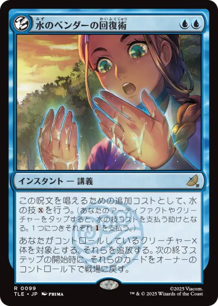 画像1: 水のベンダーの回復術/Waterbender's Restoration 【日本語版】 [TLE-青R] (1)