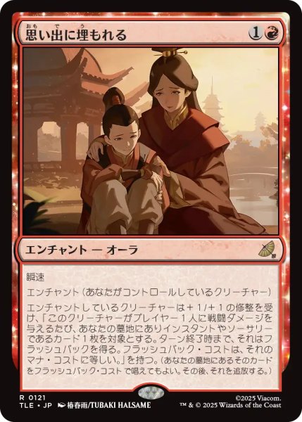 画像1: 思い出に埋もれる/Lost in Memories 【日本語版】 [TLE-赤R] (1)