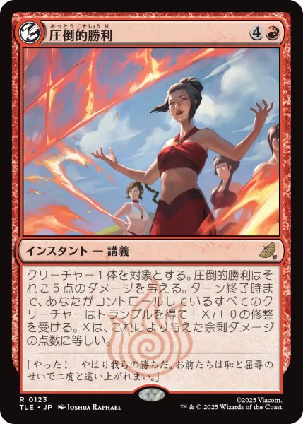 画像1: 圧倒的勝利/Overwhelming Victory 【日本語版】 [TLE-赤R] (1)