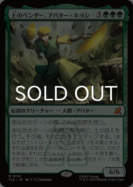 画像1: 土のベンダー、アバター・キヨシ/Avatar Kyoshi, Earthbender 【日本語版】 [TLE-緑MR] (1)