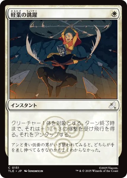 画像1: 軽業の跳躍/Acrobatic Leap 【日本語版】 [TLE-白C] (1)