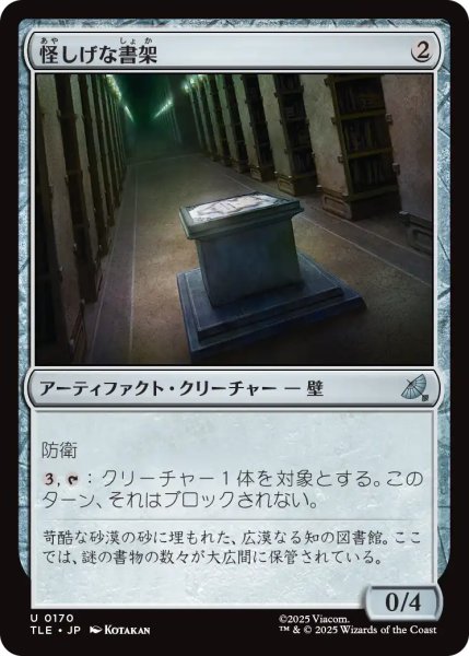 画像1: 怪しげな書架/Suspicious Bookcase 【日本語版】 [TLE-灰U] (1)