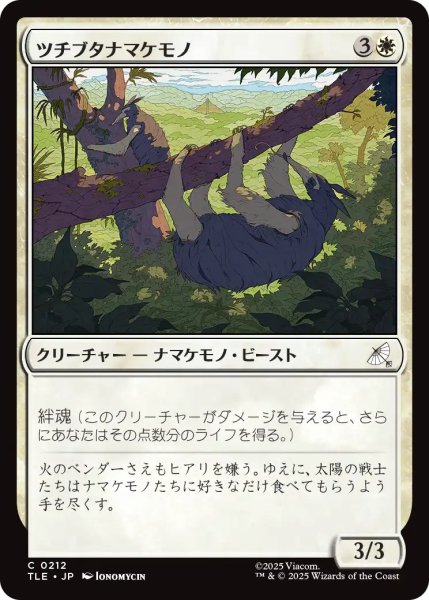 画像1: ツチブタナマケモノ/Aardvark Sloth No.212 【日本語版】 [TLE-白C] (1)