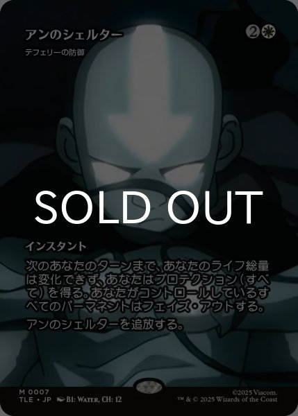 画像1: アンのシェルター/Aang's Shelter (全面アート版) 【日本語版】 [TLE-白MR] (1)