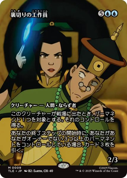 画像1: 裏切りの工作員/Agent of Treachery (全面アート版) 【日本語版】 [TLE-青MR] (1)