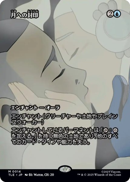 画像1: 月への封印/Imprisoned in the Moon (全面アート版) 【日本語版】 [TLE-青MR] (1)