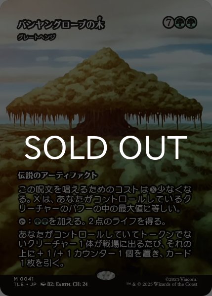 画像1: バンヤングローブの木/The Banyan Tree (全面アート版) 【日本語版】 [TLE-緑MR] (1)