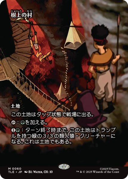 画像1: 樹上の村/Treetop Village (全面アート版) 【日本語版】 [TLE-土地MR] (1)