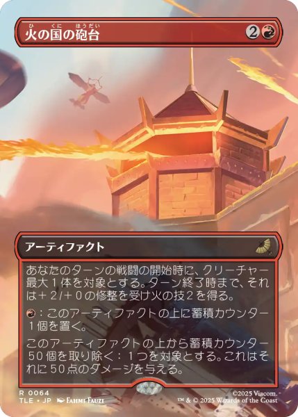 画像1: 火の国の砲台/Fire Nation Turret (全面アート版) 【日本語版】 [TLE-赤R] (1)