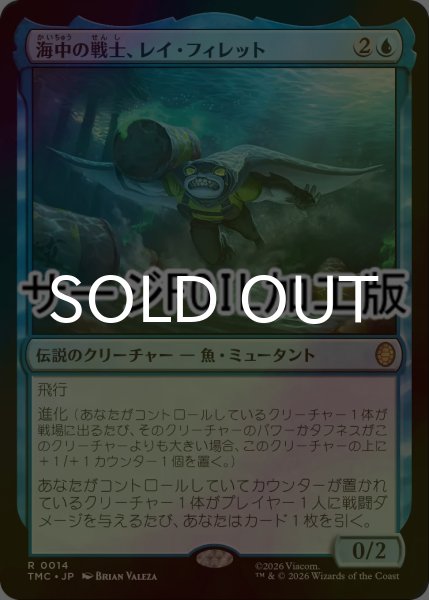 画像1: [FOIL] 海中の戦士、レイ・フィレット/Ray Fillet, Wave Warrior (サージ仕様) 【日本語版】 [TMC-青R] (1)