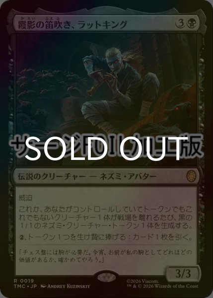 画像1: [FOIL] 霞影の笛吹き、ラットキング/Rat King, Pale Piper (サージ仕様) 【日本語版】 [TMC-黒R] (1)