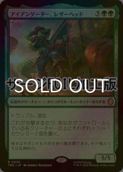 画像1: [FOIL] アイアンゲーター、レザーヘッド/Leatherhead, Iron Gator (サージ仕様) 【日本語版】 [TMC-緑R] (1)