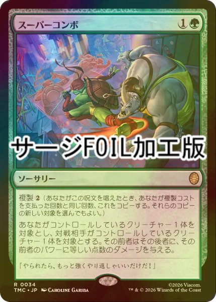 画像1: [FOIL] スーパーコンボ/Super Combo (サージ仕様) 【日本語版】 [TMC-緑R] (1)
