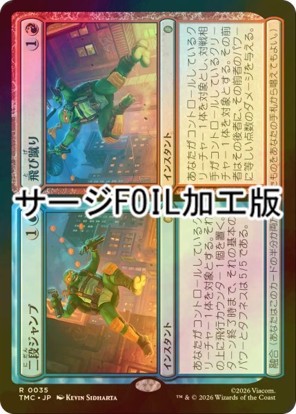 画像1: [FOIL] 二段ジャンプ + 飛び蹴り/Double Jump + Flying Kick (サージ仕様) 【日本語版】 [TMC-金R] (1)