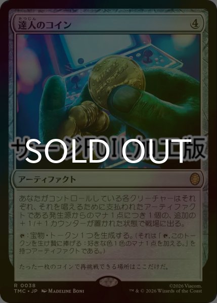 画像1: [FOIL] 達人のコイン/Coin of Mastery (サージ仕様) 【日本語版】 [TMC-灰R] (1)