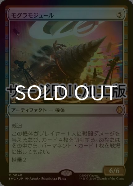 画像1: [FOIL] モグラモジュール/Mole Module (サージ仕様) 【日本語版】 [TMC-灰R] (1)