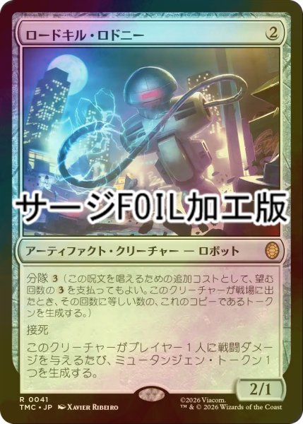 画像1: [FOIL] ロードキル・ロドニー/Roadkill Rodney (サージ仕様) 【日本語版】 [TMC-灰R] (1)