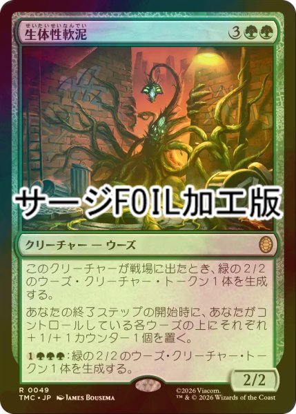 画像1: [FOIL] 生体性軟泥/Biogenic Ooze (サージ仕様) 【日本語版】 [TMC-緑R] (1)