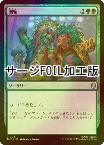 画像1: [FOIL] 調和/Harmonize (サージ仕様) 【日本語版】 [TMC-緑U] (1)