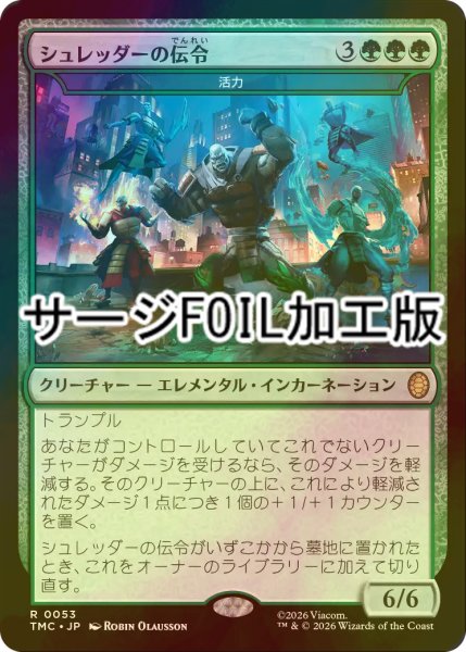画像1: [FOIL] シュレッダーの伝令/Heralds of the Shredder (サージ仕様) 【日本語版】 [TMC-緑R] (1)
