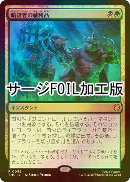 画像1: [FOIL] 暗殺者の戦利品/Assassin's Trophy (サージ仕様) 【日本語版】 [TMC-金R] (1)