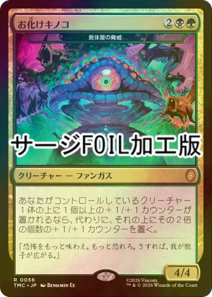 画像1: [FOIL] お化けキノコ/Humongous Fungus (サージ仕様) 【日本語版】 [TMC-金R] (1)