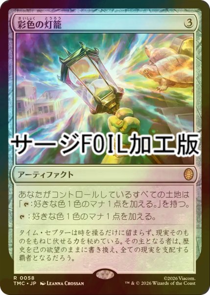 画像1: [FOIL] 彩色の灯籠/Chromatic Lantern (サージ仕様) 【日本語版】 [TMC-灰R] (1)